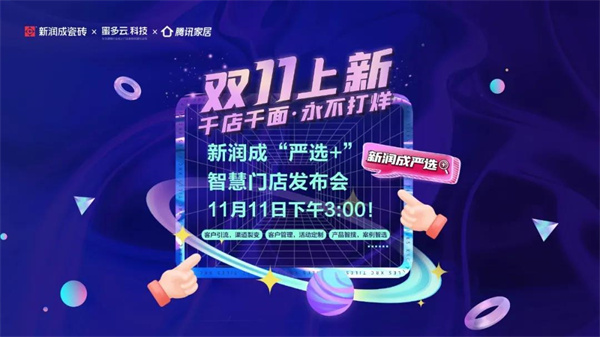 新润成陶瓷严选+智慧门店全球首发！