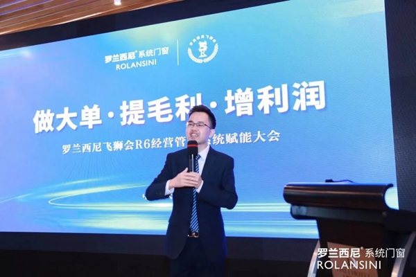 罗兰西尼系统门窗|2021飞狮会R6经营管理系统赋能大会圆满成功！
