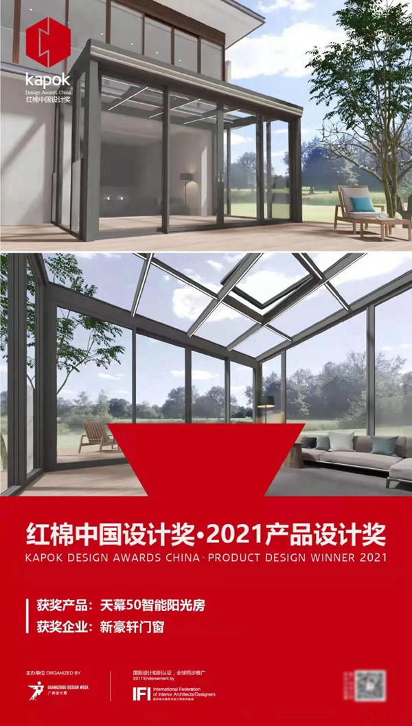 三度斩获！新豪轩门窗再摘「红棉中国产品设计奖」，一出品即精品！