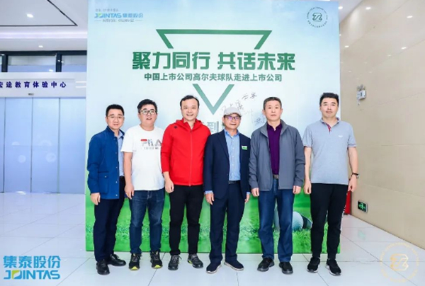 聚力同行，共话未来 | 中国上市公司高尔夫球队走进集泰股份