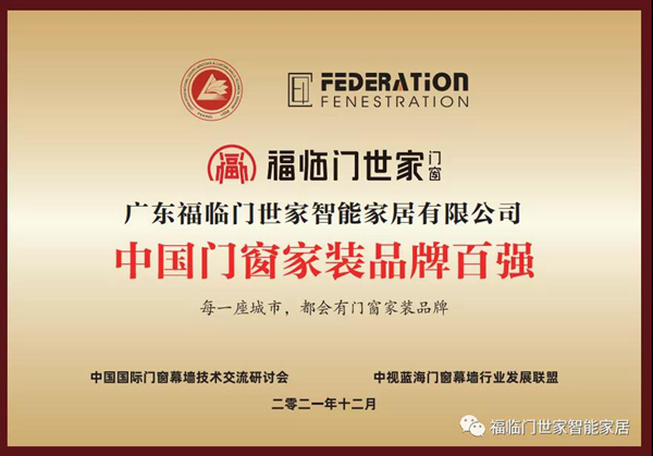 福临门世家门窗荣获2021年度