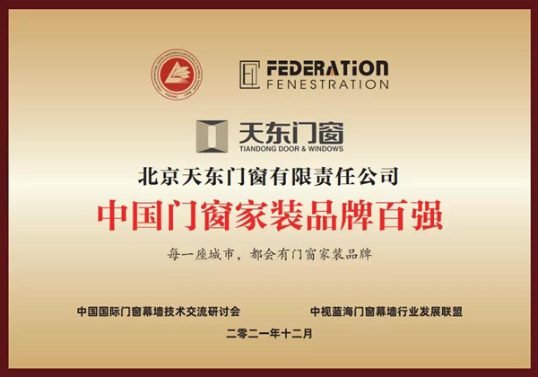 品牌实力 | 天东门窗荣获2021年度