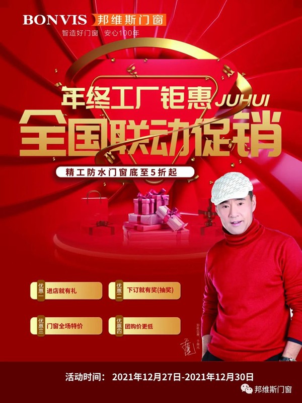 邦维斯门窗即将举行年终工厂钜惠活动 邦维斯门窗即将举行年终工厂钜惠活动