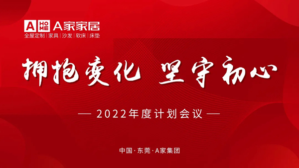 A家家居2022年度计划会议圆满完成