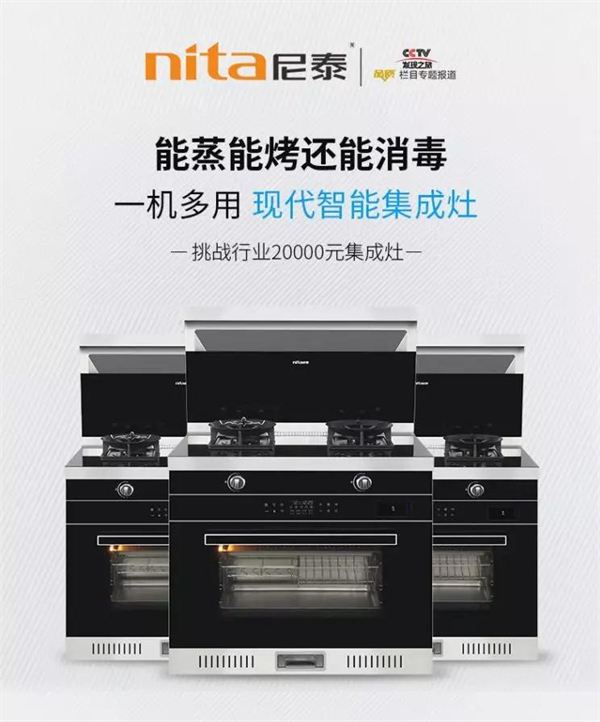尼泰集成灶丨一机多用，现代智能集成灶你值得拥有