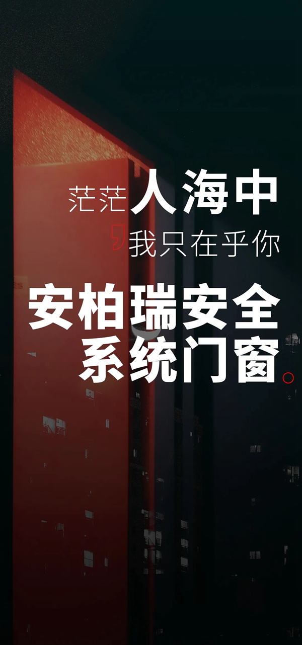 安柏瑞门窗|门窗背后那些不为人知的出圈秘诀