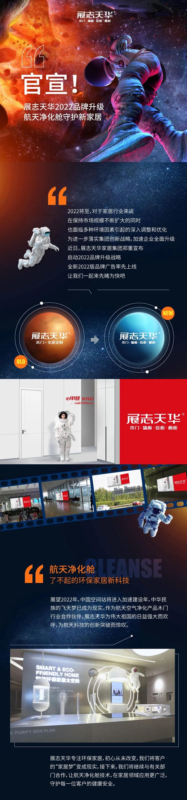 官宣！展志天华2022品牌升级！航天净化舱守护新家居