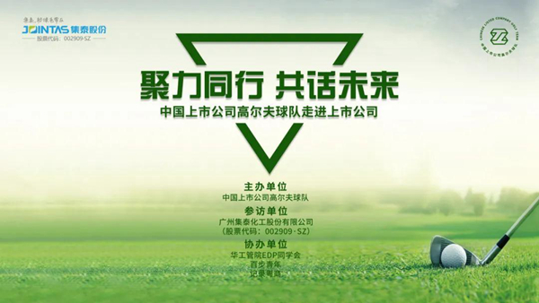 聚力同行，共话未来 | 中国上市公司高尔夫球队走进集泰股份