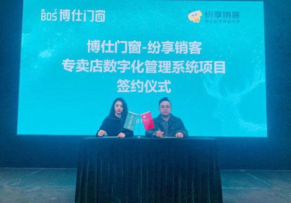 博仕门窗签约纷享销客 启动CRM项目 加快数字化建设!