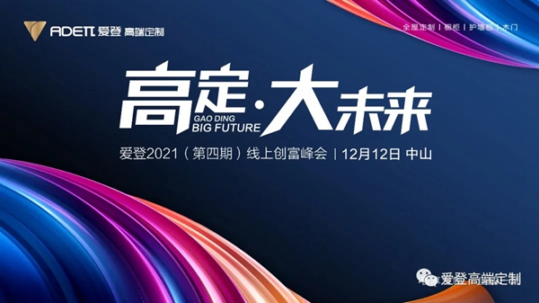 探高定趋势,抢占财富风口|爱登高端定制2021(第四期)创富峰会强势来袭!