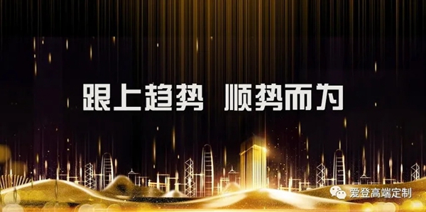 探高定趋势,抢占财富风口|爱登高端定制2021(第四期)创富峰会强势来袭!
