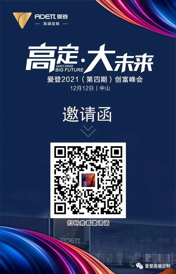 探高定趋势,抢占财富风口|爱登高端定制2021(第四期)创富峰会强势来袭!