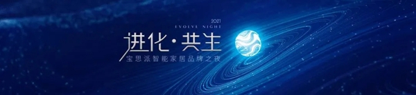 进化·共生|BSPH宝思派智能家居邀您参加品牌之夜