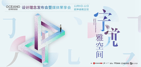 来欧神诺打卡|欧神诺“字觉·雅空间”，演绎东方雅奢生活美学