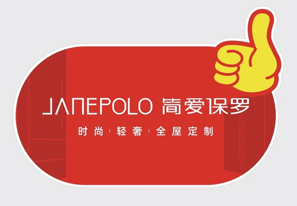 “感恩十载·年终大促”简·爱保罗全屋定制送上暖心钜惠,一起幸福跨年!