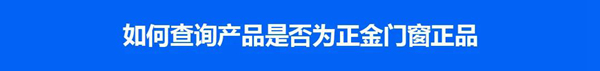 品牌资讯｜正金门窗正式启用中国家居正品查询平台