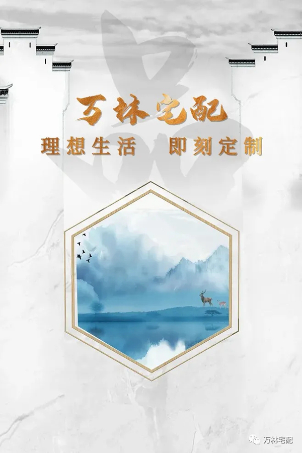 万林宅配探房第二期：白鹭郡中式复古混搭度假风