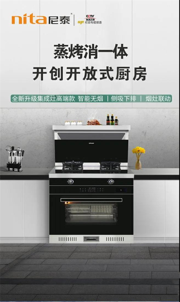 尼泰集成灶丨一机多用，现代智能集成灶你值得拥有