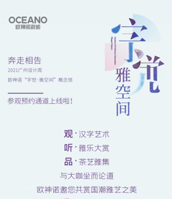 来欧神诺打卡|欧神诺“字觉·雅空间”，演绎东方雅奢生活美学