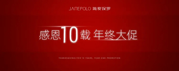 “感恩十载·年终大促”简·爱保罗全屋定制送上暖心钜惠,一起幸福跨年!