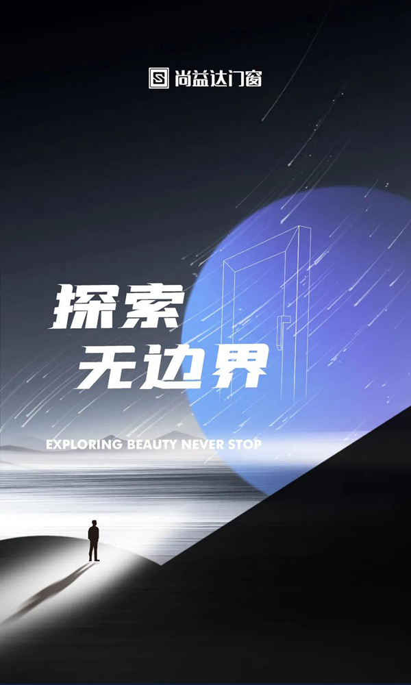 尚益达门窗 | 探索•无边界