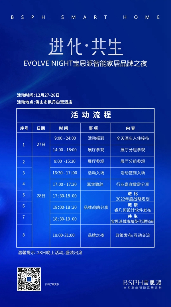 进化·共生|BSPH宝思派智能家居邀您参加品牌之夜