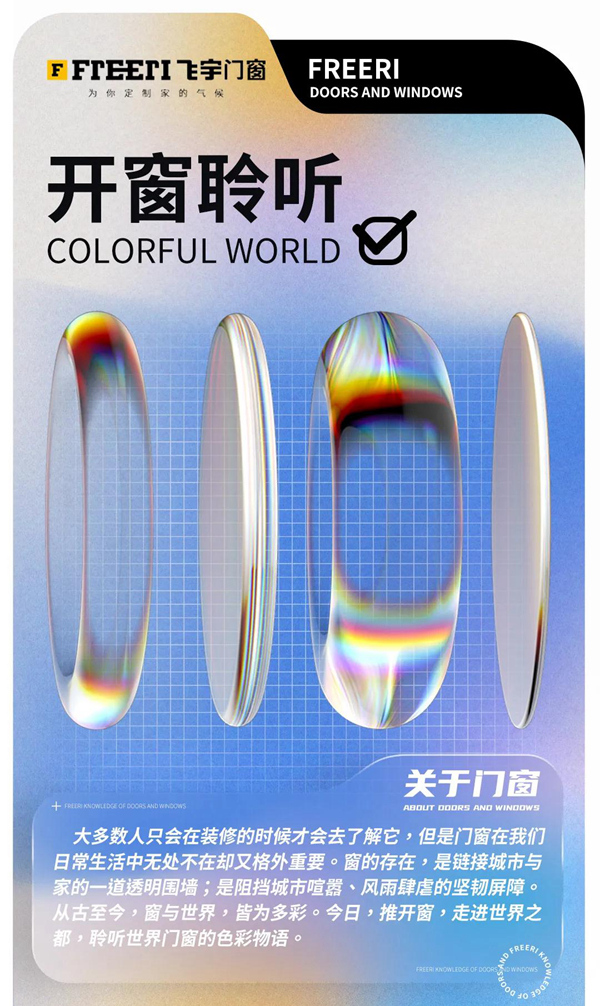 飞宇门窗-开窗聆听 Colorful World!