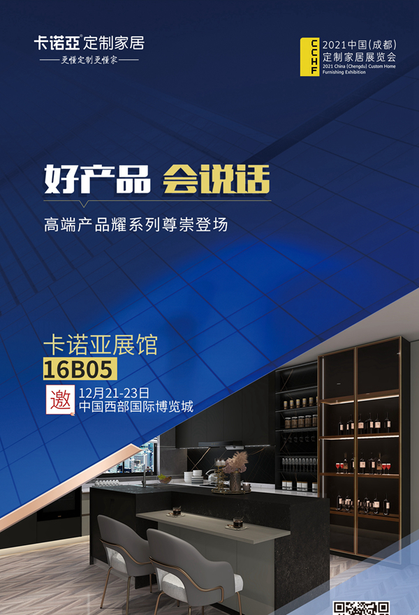 卡诺亚定制家居高端产品耀系列将亮相2021中国（成都）定制家居展览会