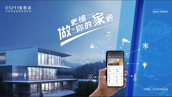 进化·共生|BSPH宝思派智能家居邀您参加品牌之夜