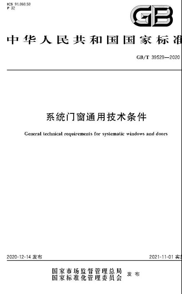 新国标 划时代|富轩全屋门窗参编《系统门窗通用技术条件》