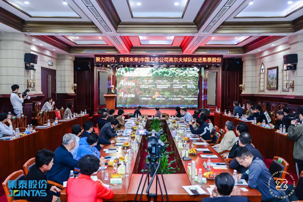 聚力同行，共话未来 | 中国上市公司高尔夫球队走进集泰股份