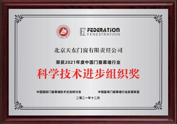品牌实力 | 天东门窗荣获2021年度