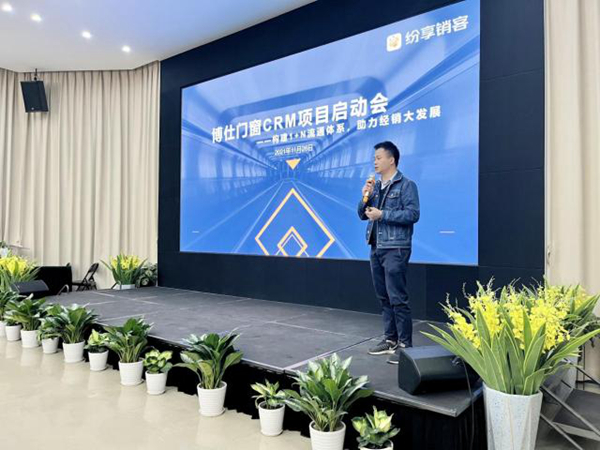博仕门窗签约纷享销客 启动CRM项目 加快数字化建设!