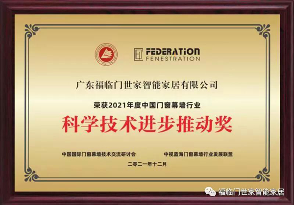 福临门世家门窗荣获2021年度