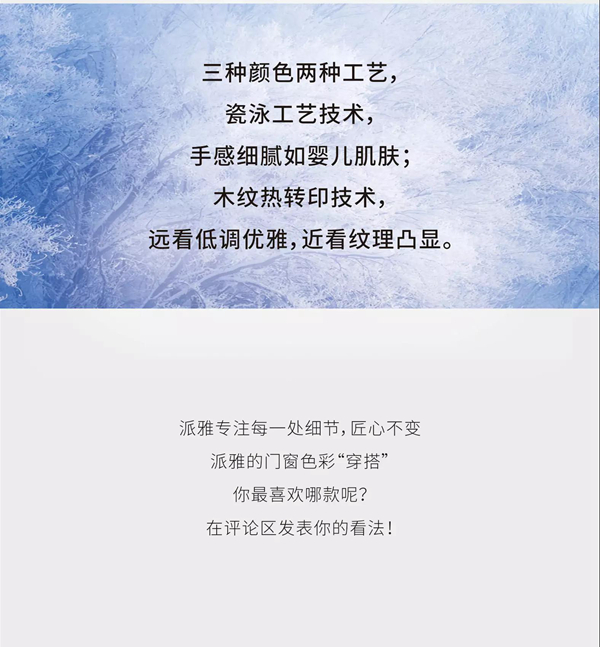 派雅门窗-冬季爆款色，开启色彩焕新之旅