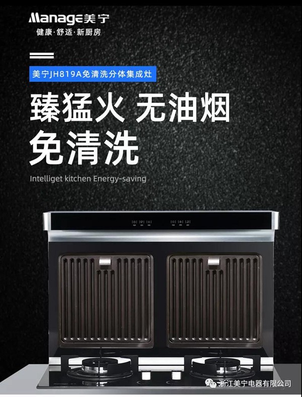 美宁JH819A免清洗分体集成灶，油烟自动过滤，解放您的双手！