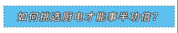 美大集成灶丨先选厨电再装修 千万别弄错顺序了