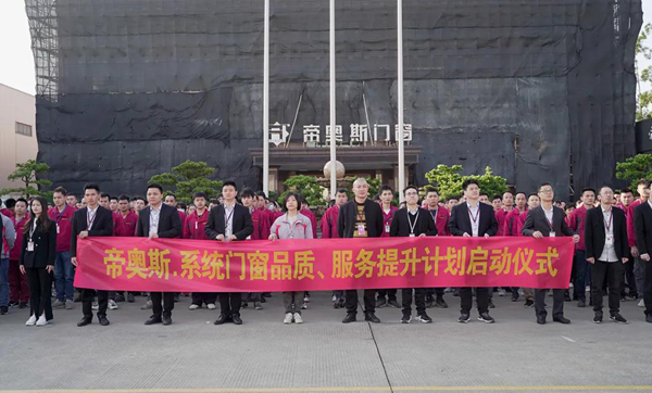 质量为本,服务至上 | 帝奥斯系统门窗“品质服务月”正式启动!