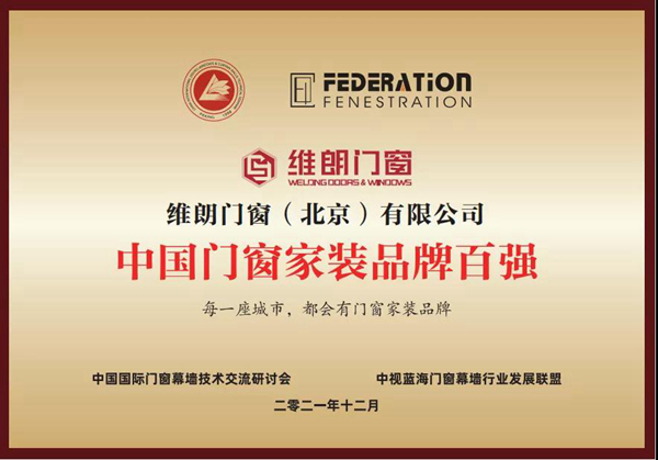 维朗门窗荣获2021年度“中国门窗家装品牌百强”