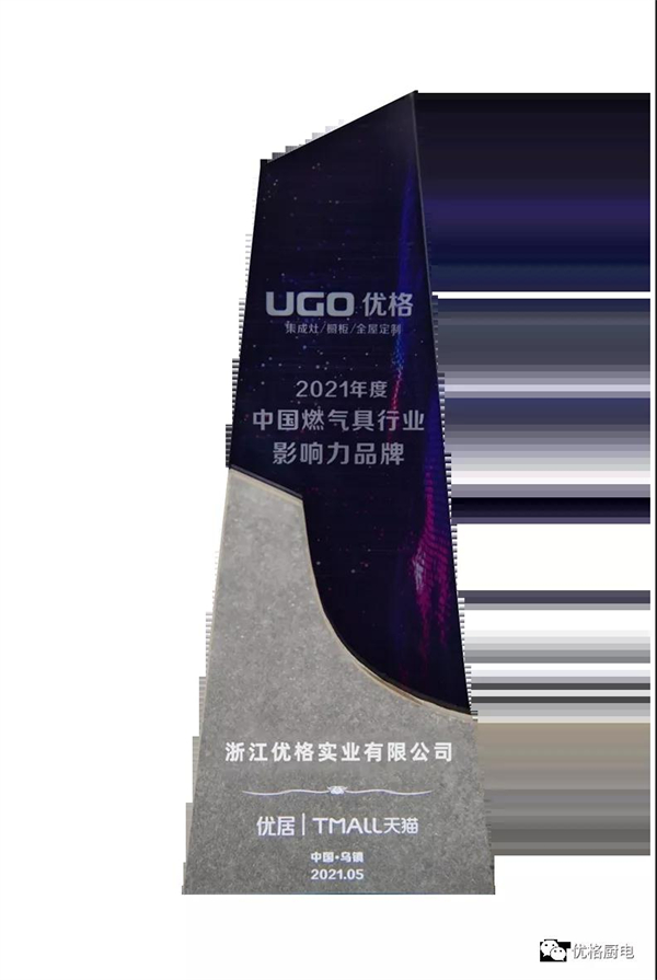 优格厨电2021年度十大荣誉大盘点
