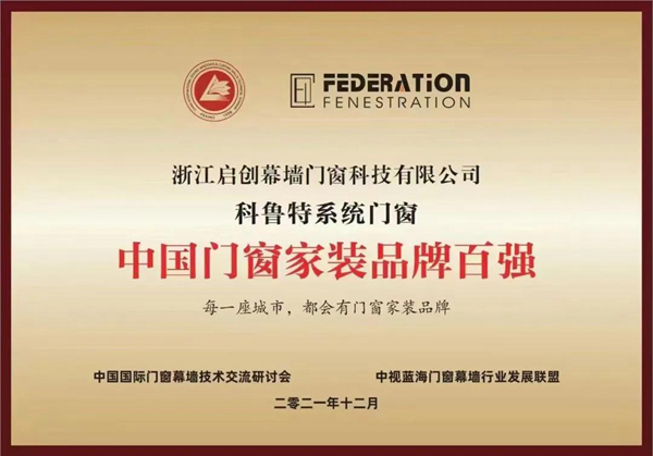 热烈祝贺科鲁特系统门窗荣获“中国门窗家装百强”的荣誉称号