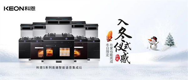 科恩电器“入冬四件套”，赶紧安排上吧！