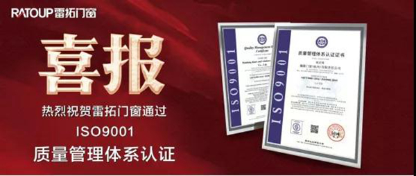喜讯!祝贺雷拓门窗通过ISO9001质量管理体系认证