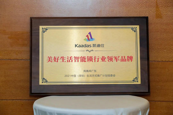 Kaadas凯迪仕荣获”美好生活智能锁行业领军品牌“ ,行业唯一入选品牌!