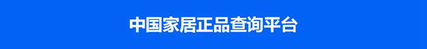 品牌资讯｜正金门窗正式启用中国家居正品查询平台