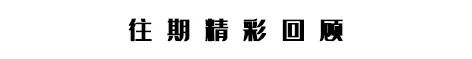 火王智能灶｜因为清华，结缘火王