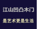 [凹凸木门]品质成就品牌