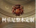 [柯乐尼整木定制]柯乐尼面向全国诚招经销商