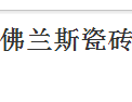 [佛兰斯瓷砖]佛兰斯建材