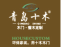 [十木·整木定制]十木—为您打造五星级的家